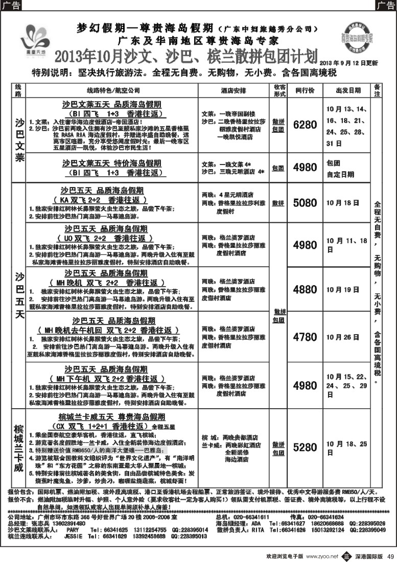 b黑049  梦幻假期--2013年10-11月沙文纯沙槟兰 散拼收客计划