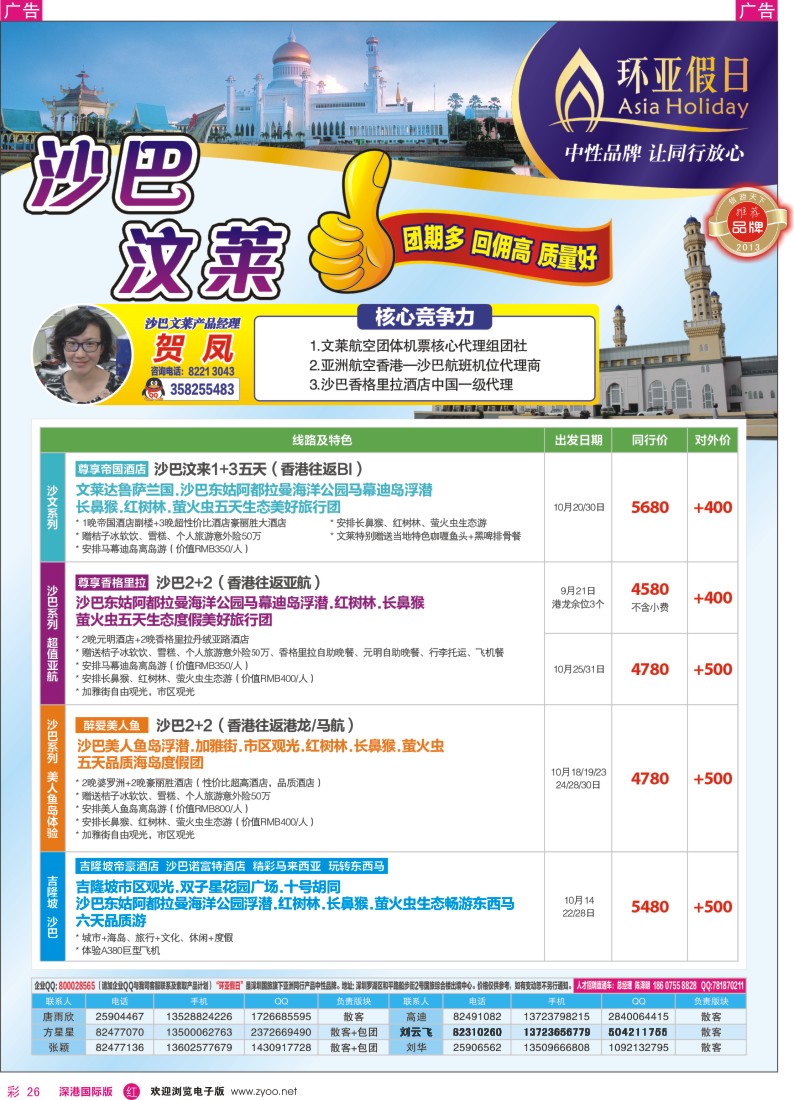 r彩026  国旅新景界-环亚假日沙巴文莱9-10月计划