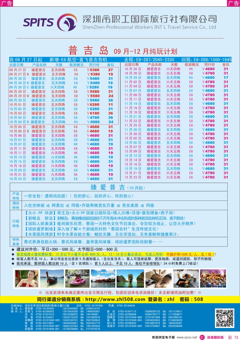 r彩073  【深圳职工国旅】普吉岛2013年9月散拼计划
