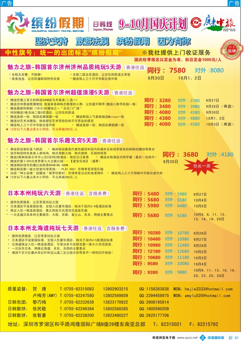 b彩041  缤纷假期—广东中旅日韩部—韩日9月-国庆-10月计划