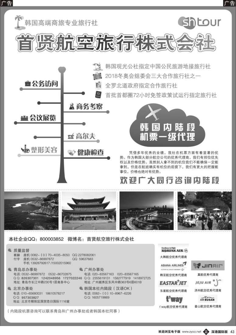 b黑043  韩国高端商旅+内陆机票—首贤航空旅行株式会社
