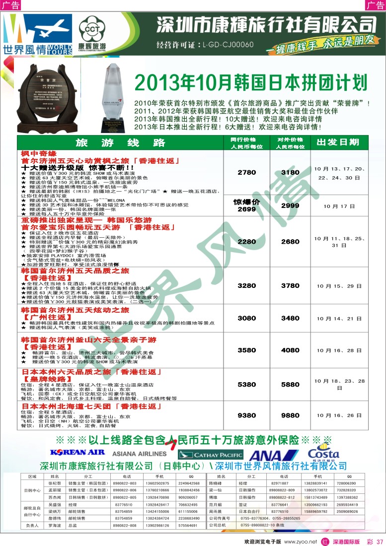 r彩037  深圳康辉-世界风情旅行社2013年9-10月日韩计划