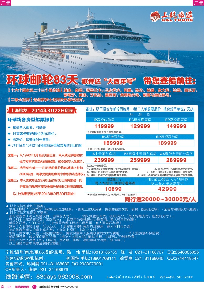 r彩104  上航旅游-环球邮轮83天