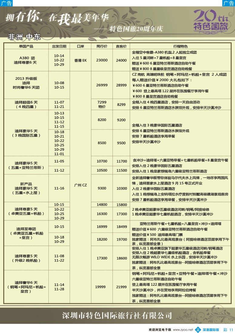 b彩011  特色旅游—中东非洲最新出团计划（特色国旅20周年庆）