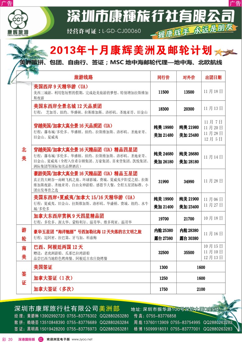 R彩020  深圳康辉-世界风情美洲部2013年9-10月计划