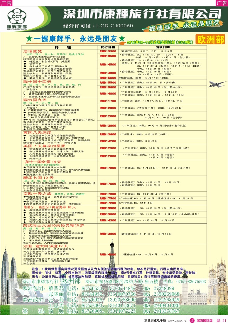 R彩021  深圳康辉-世界风情欧洲部2013年9-10月计划