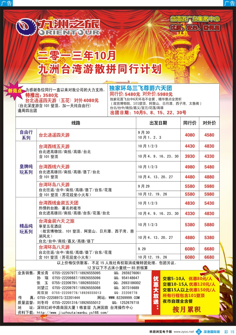 b彩015  九洲国旅—台湾操作中心国庆同行计划