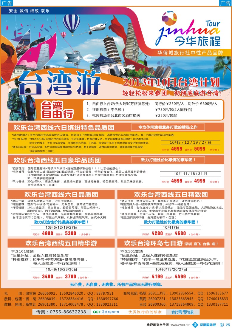 b彩025  今华旅程—华侨城国旅台湾国庆计划