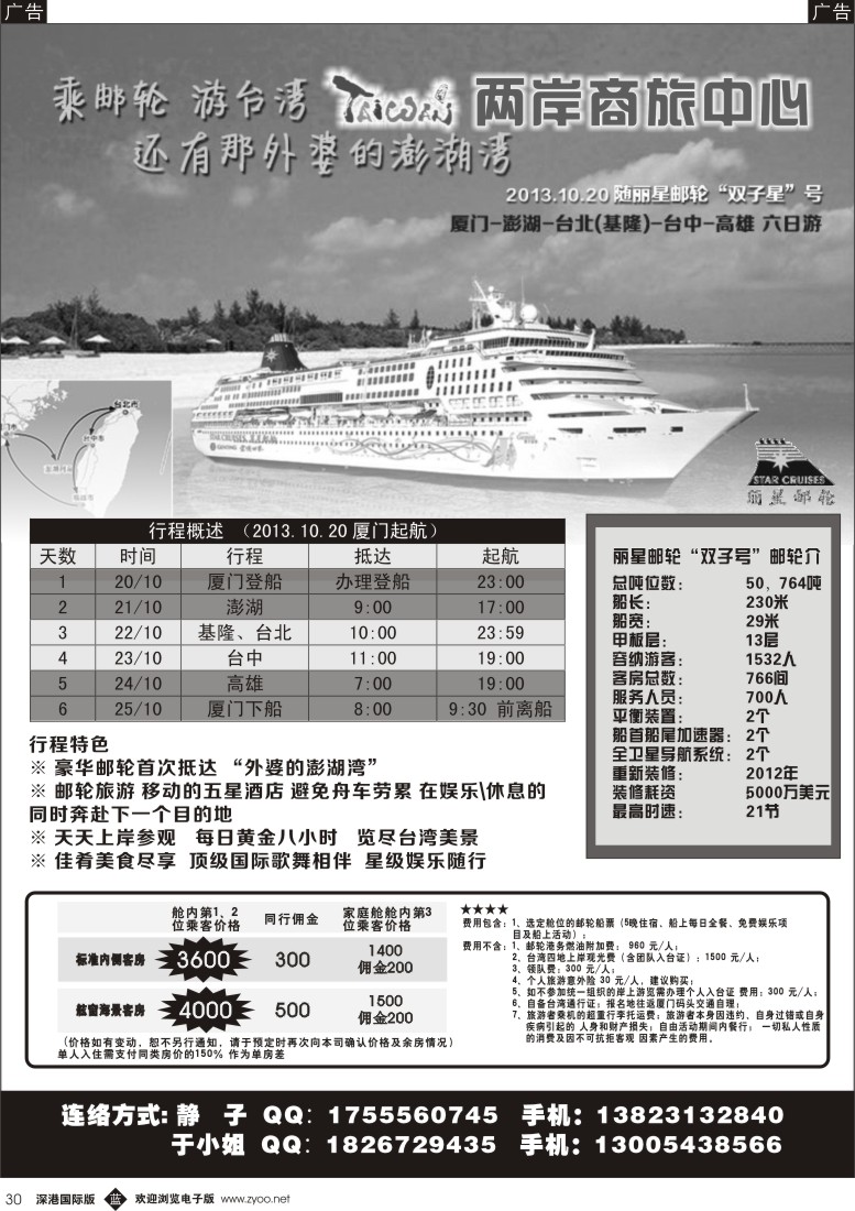 b黑030  两岸商旅-乘邮轮、游台湾