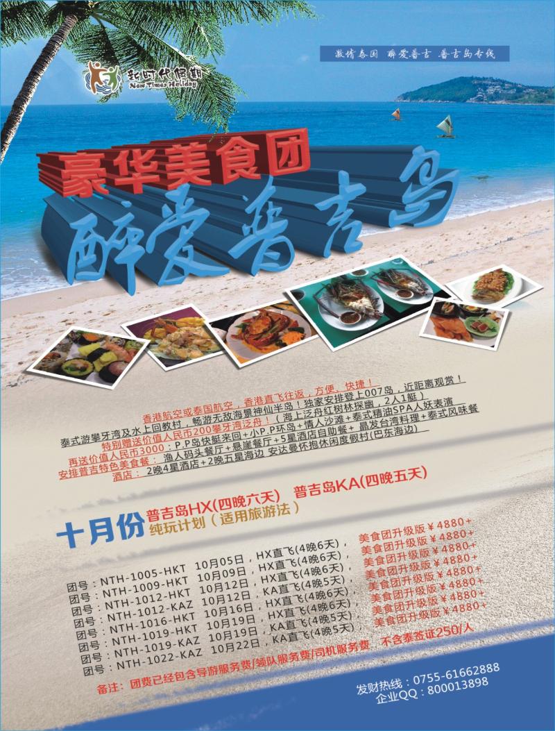 b000右拉页  新时代假期-醉爱普吉岛·豪华美食团