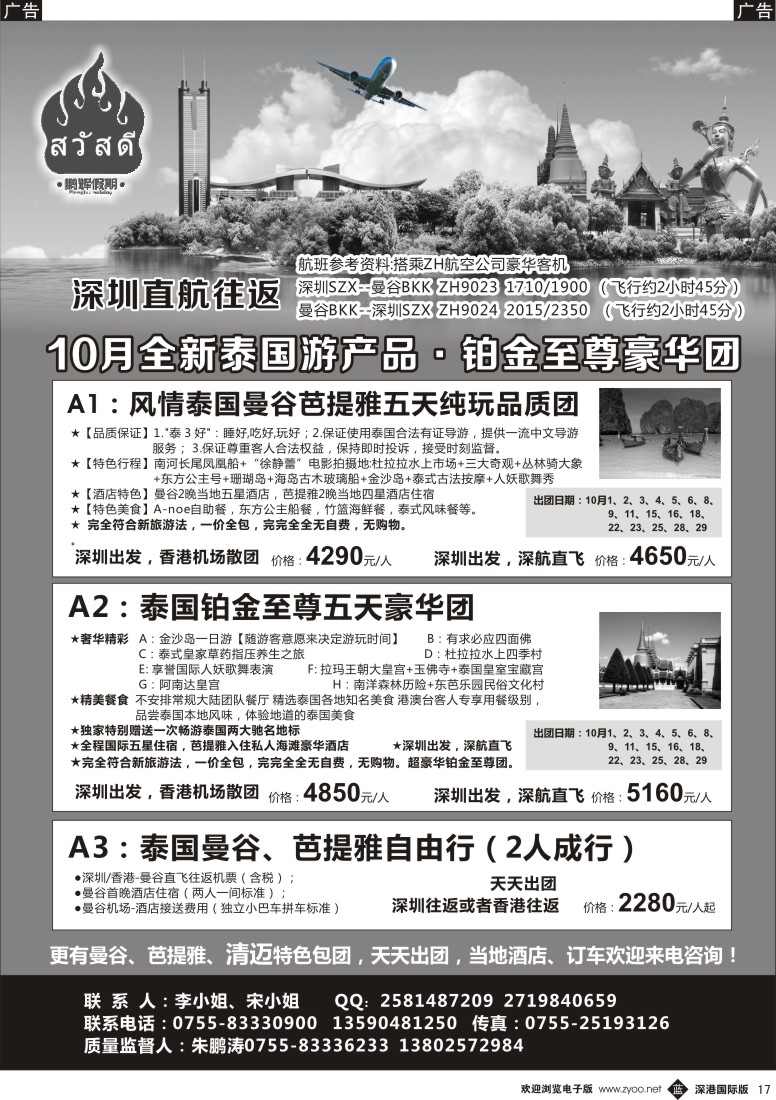 b黑017  鹏辉假期-全新泰国游产品（铂金至尊豪华团）深圳直航往返