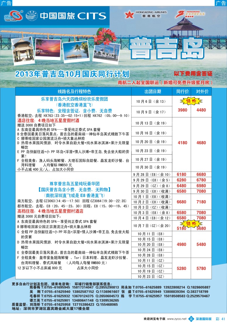 b彩041  中国国旅环球行—普吉同行计划
