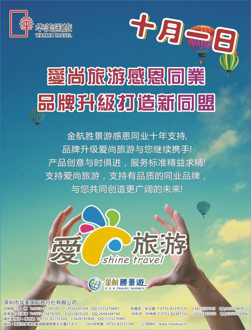 b000左拉页  金航勝景游品牌升级----爱尚旅游