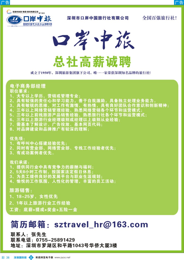 b彩036  深圳口岸中旅—高薪诚聘