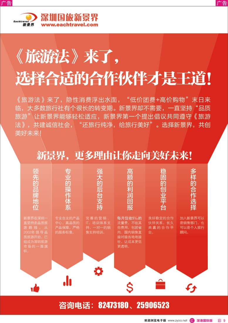 R彩009  深圳国旅新景界诚征品牌代理加盟合作伙伴