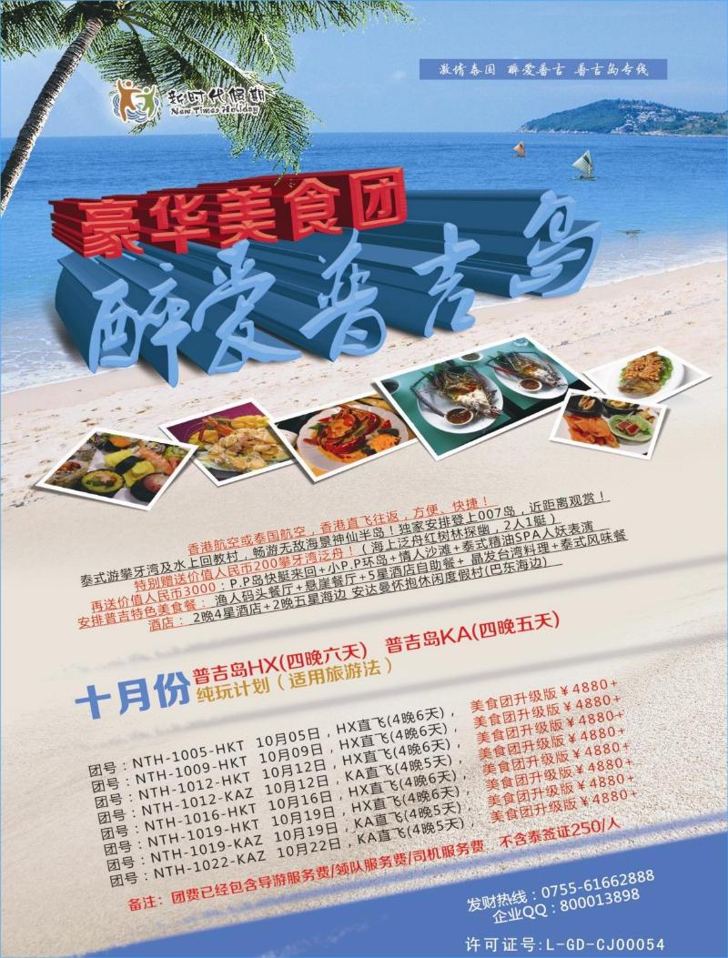 b00  右拉页  新时代假期-醉爱普吉岛？豪华美食团