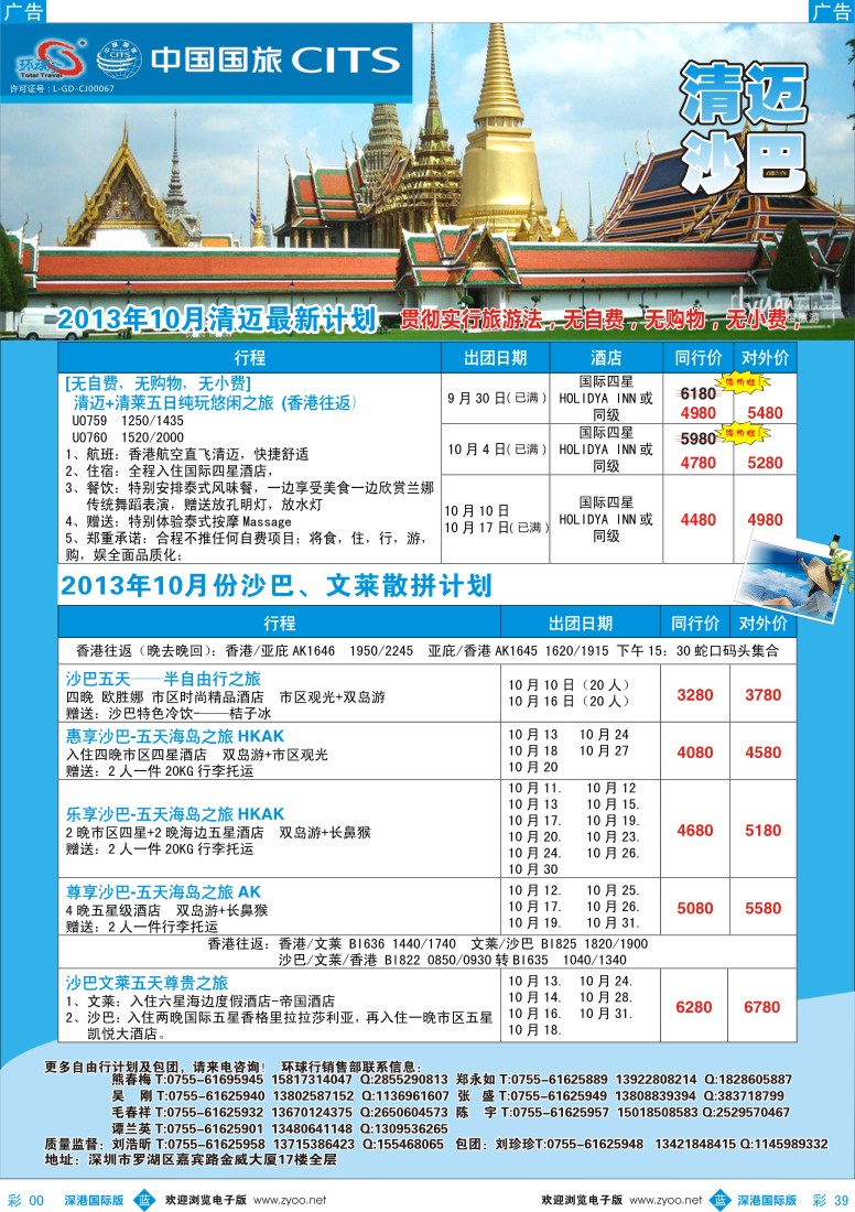 b彩039  中国国旅环球行—清迈、沙巴国庆同行计划