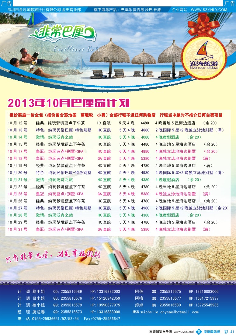 b彩041  迎海旅游—非常巴厘10月计划