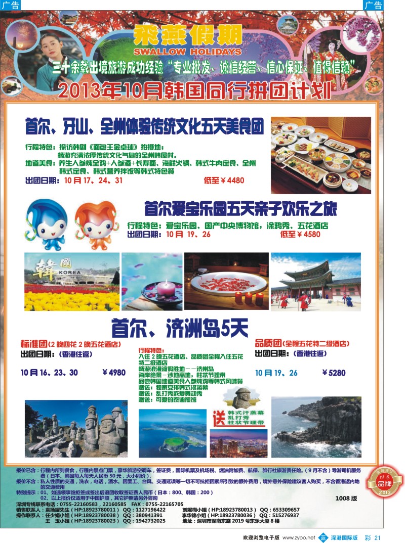 b彩021  飞燕假期-韩国2013年10月份同行拼团计划