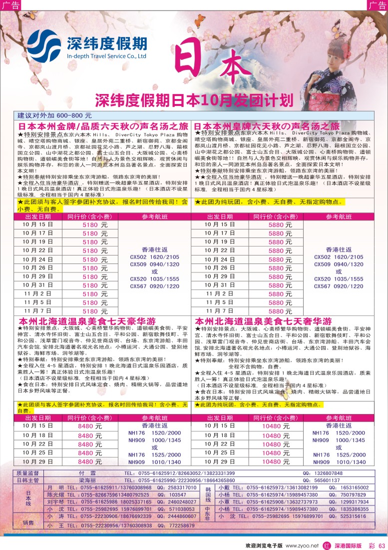 r彩063  【深纬度假期】日本10月同行计划