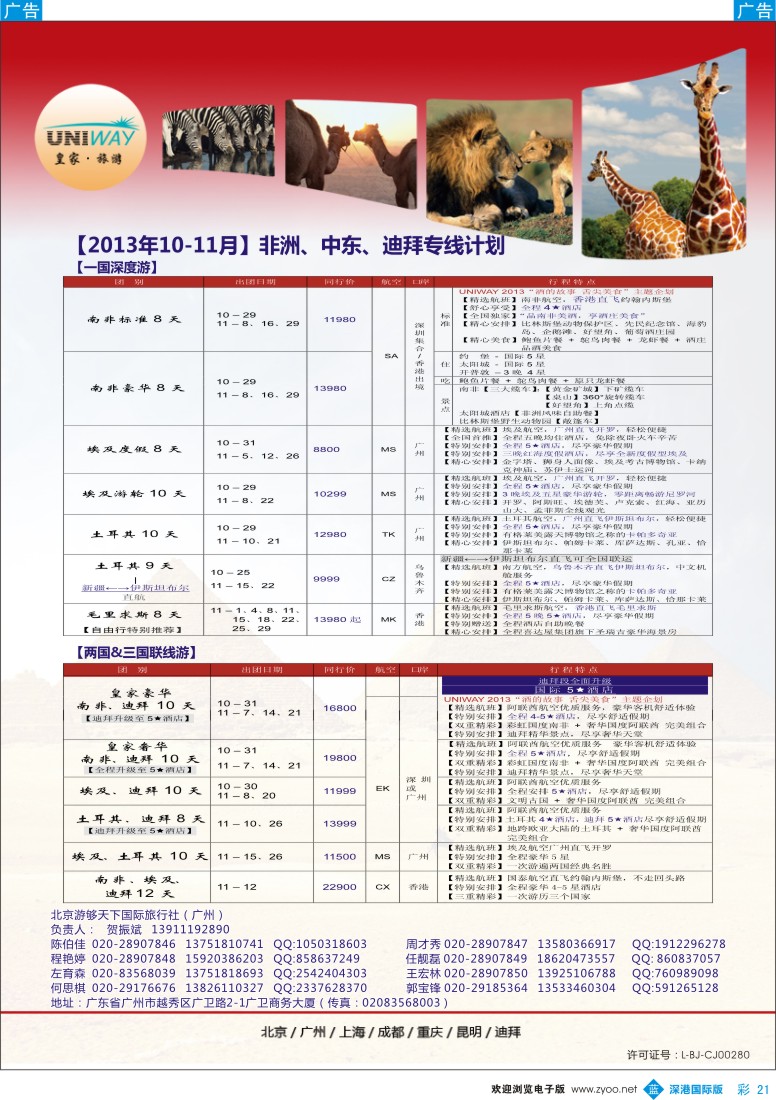 b彩021  UNIWAY皇家旅游【非洲、中东、迪拜】10-11月出团计划