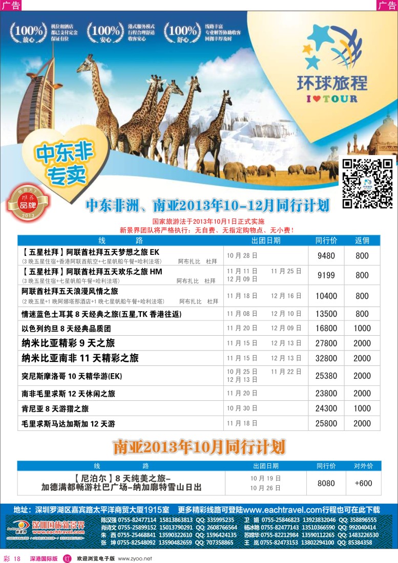 r彩018  国旅新景界-环球旅程中东非洲南亚计划