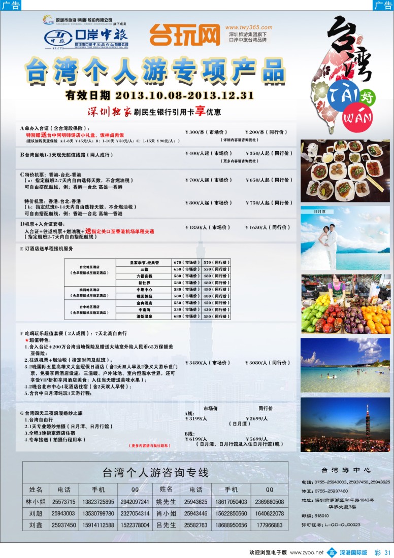b彩031  深圳口岸中旅-台湾线