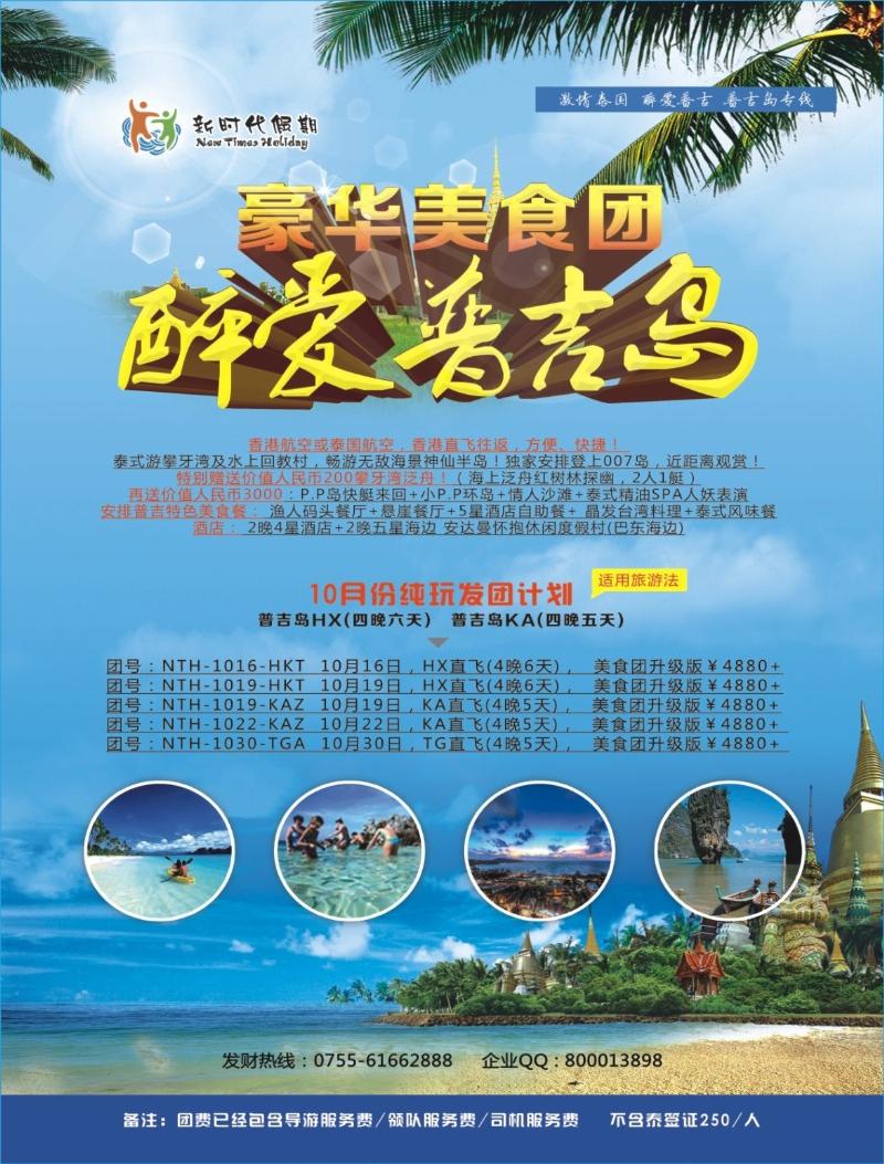 b00  右拉页  新时代假期-醉爱普吉岛？豪华美食团