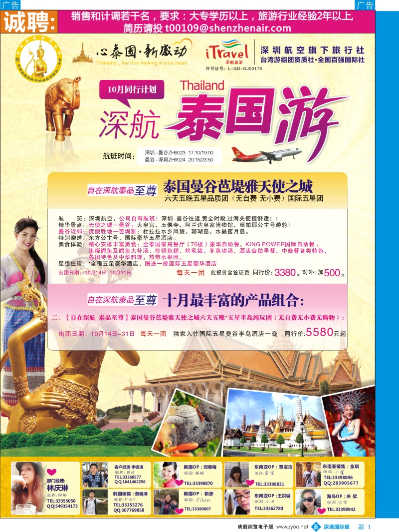 b中彩001  深航国旅？？？安心泰国游？10月计划