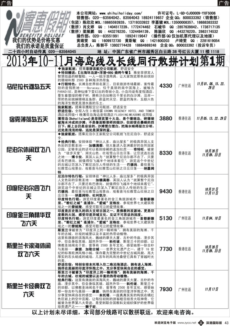 b黑043  实惠假期-2013年10-11月海岛线及长线同行散拼计划