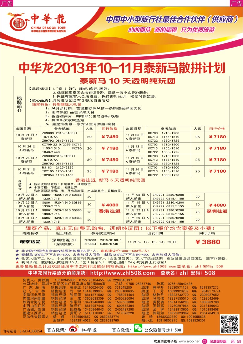 r彩059  【中华龙】（深圳起止）泰新马2013年10-11月散拼计划