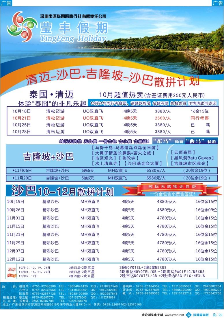 b彩029  莹丰假期-沙巴、吉隆坡、泰国清迈最新出团计划