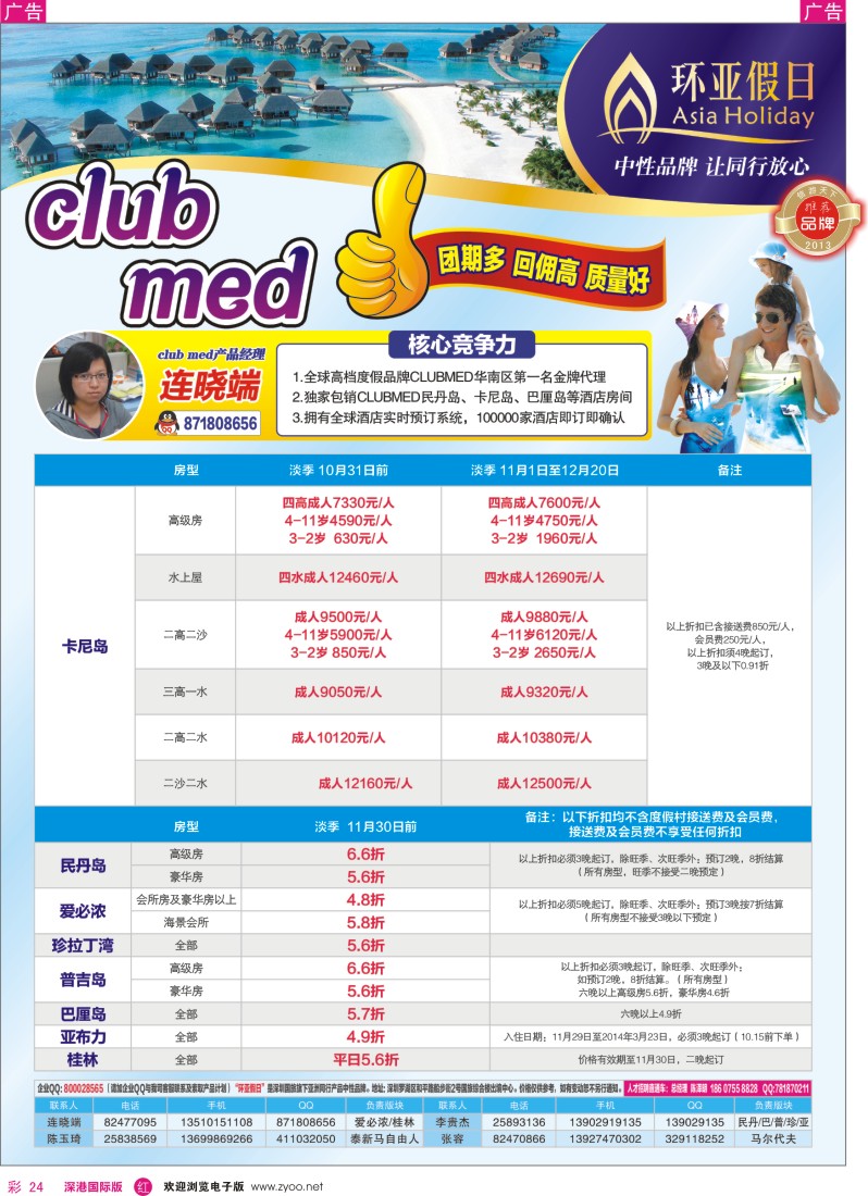 r彩024  国旅新景界—环亚假日Club？Med及民丹岛(地中海俱乐部)