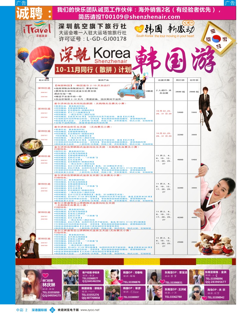 b中彩002  深航国旅深圳直飞首尔韩国专线10月计划