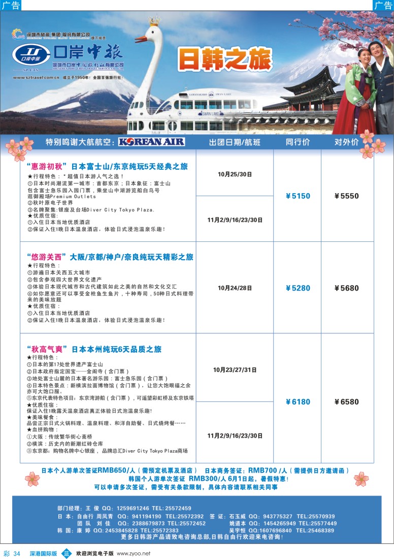 b彩034  深圳口岸中旅-日韩线