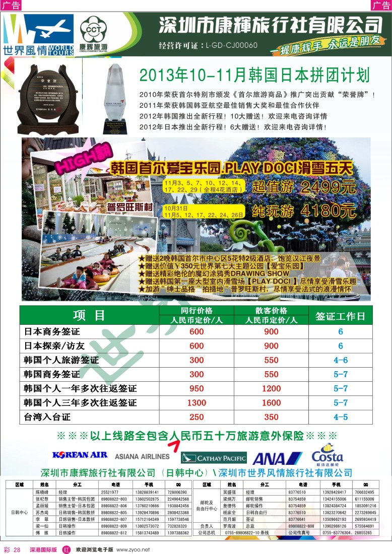 r彩028  深圳康辉-世界风情旅行社2013年10-11月日韩计划