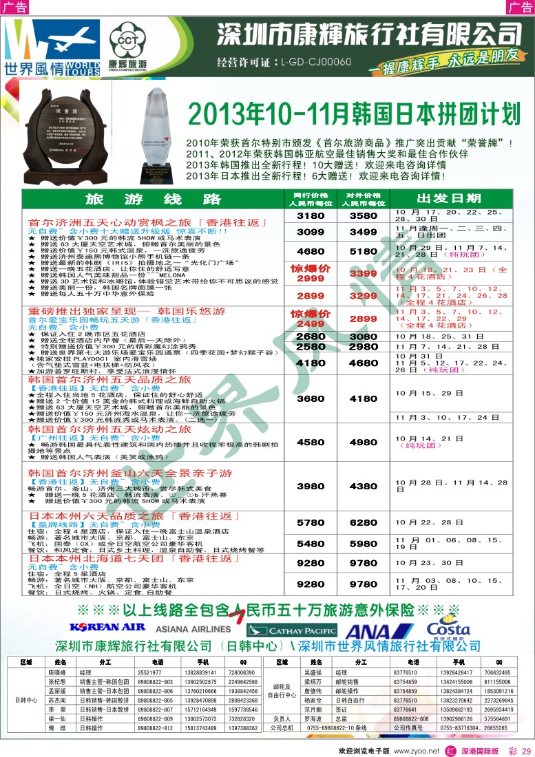 r彩029  深圳康辉-世界风情旅行社2013年10-11月日韩计划