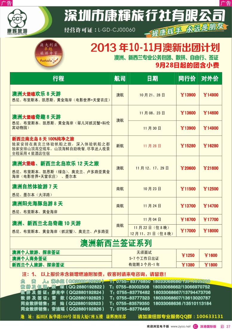 r彩037  深圳康辉-世界风情澳纽2013年10-11月出团计划