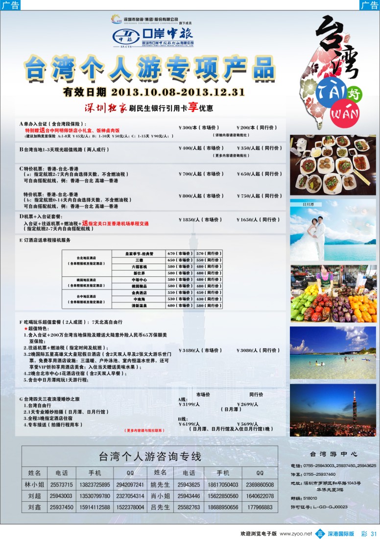 b彩031  深圳口岸中旅—台湾线