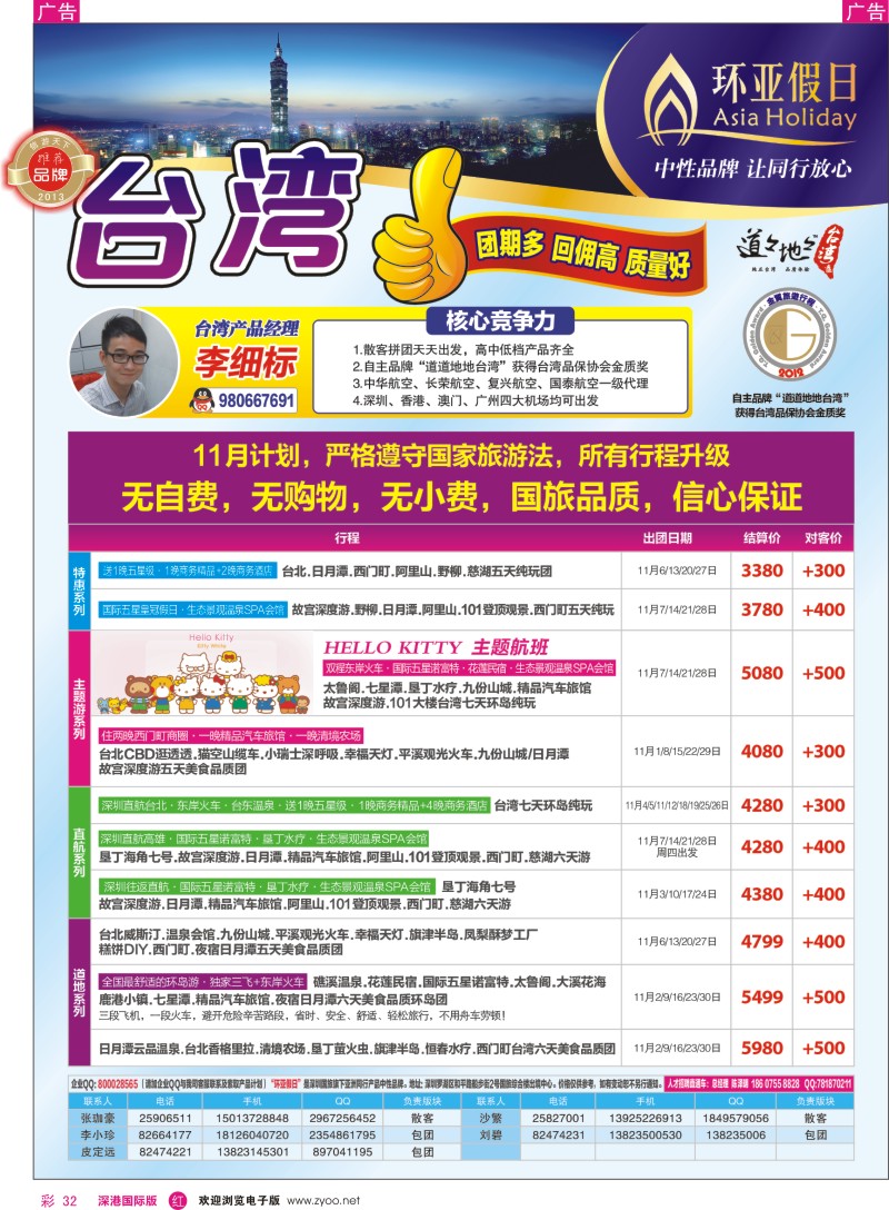 r彩032  国旅新景界-环亚假日台湾游11月最新计划