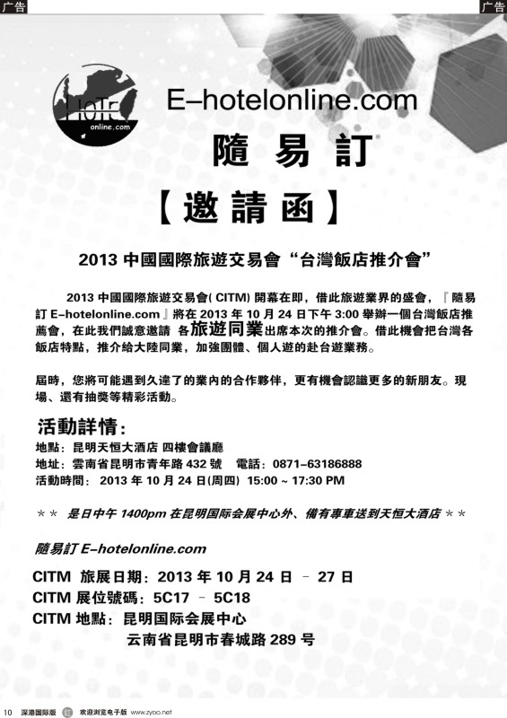 r黑010  2013CITM“台湾饭店推荐会”邀请函