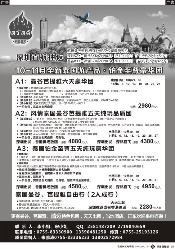 b黑015  鹏辉假期-全新泰国游产品（铂金至尊豪华团）深圳直航往返