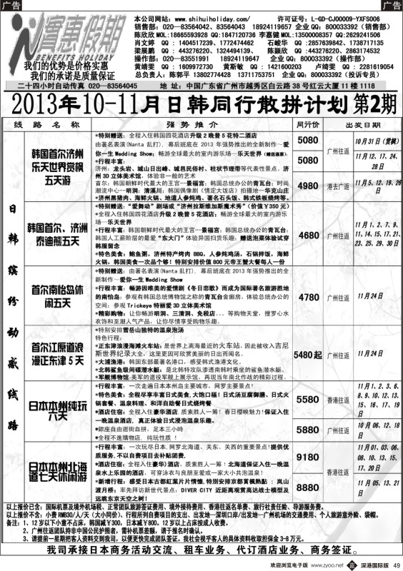 b黑049  实惠假期-2013年10-11月日韩同行散拼计划