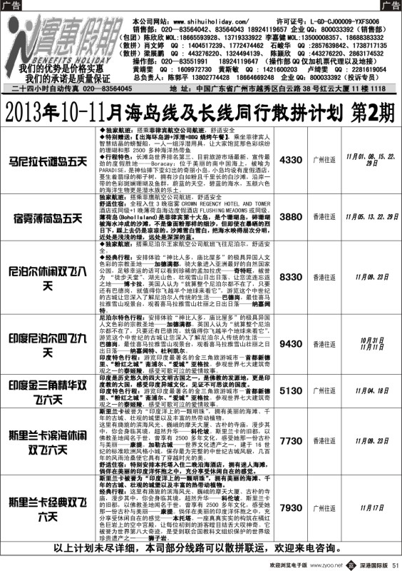b黑051  实惠假期-2013年10-11月海岛线及长线同行散拼计划