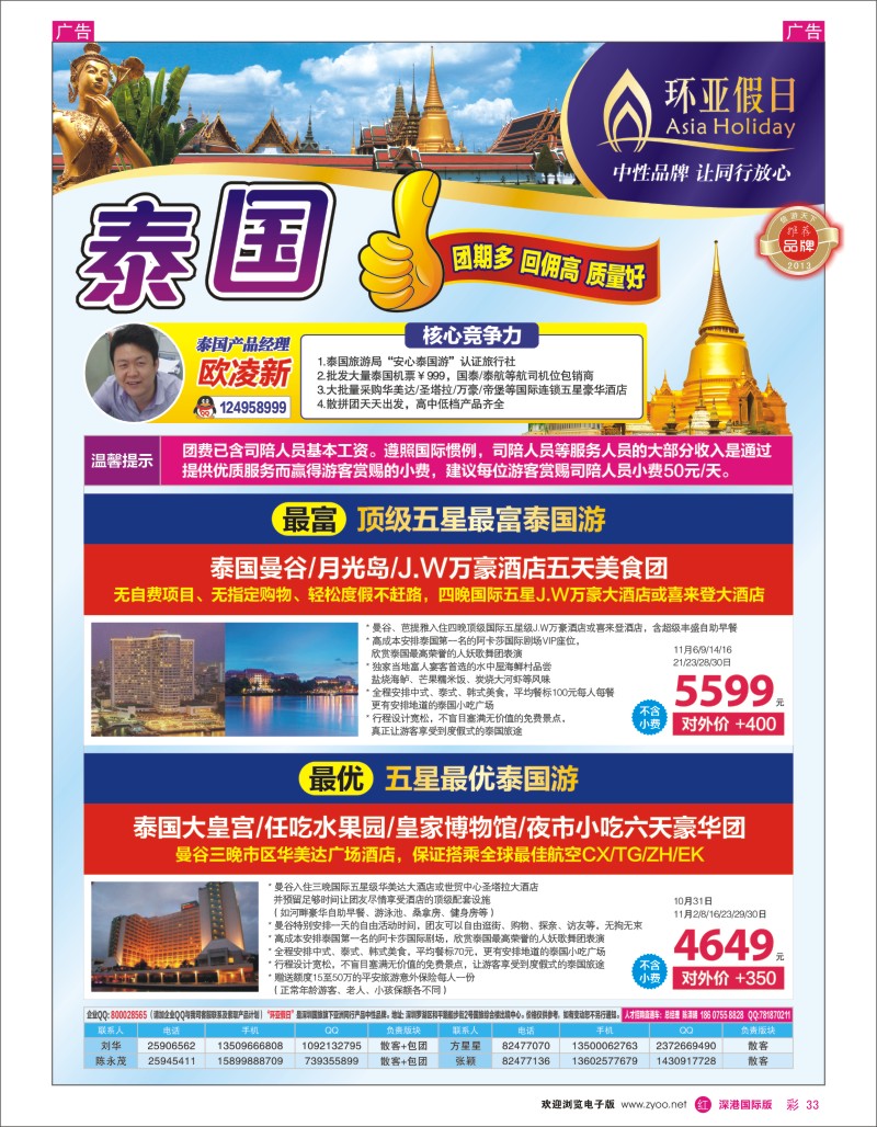 r彩033  国旅新景界-环亚假日泰国计划