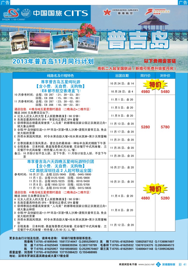 b彩041  中国国旅环球行—普吉同行计划
