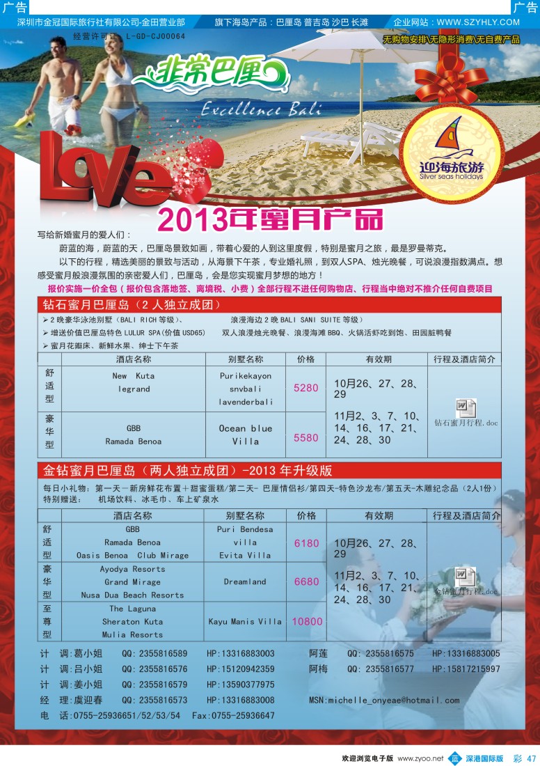 b彩047  迎海旅游—非常巴厘蜜月产品计划