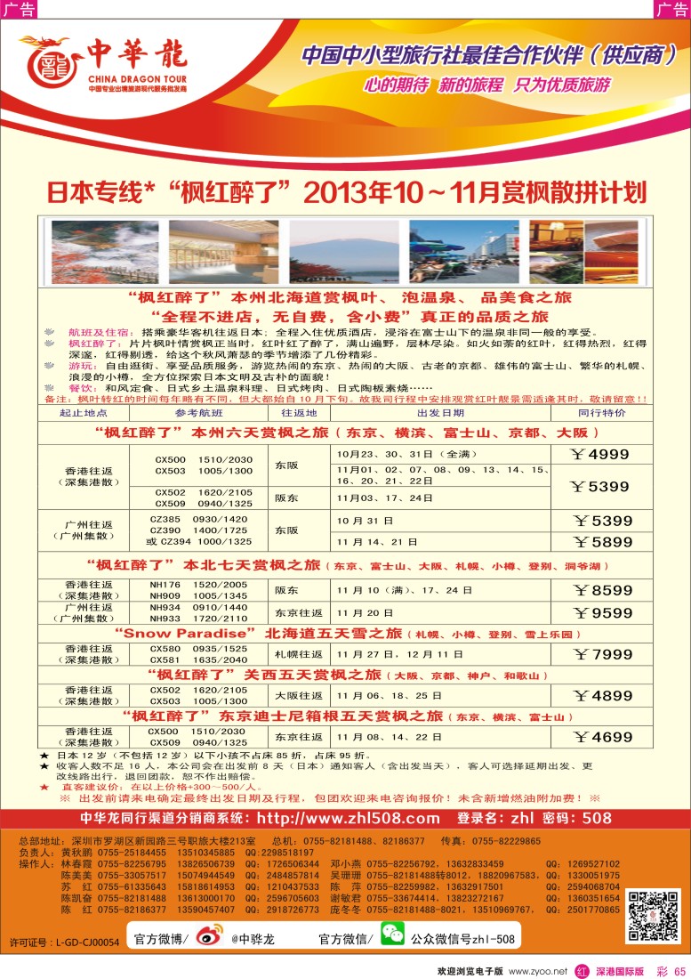 r彩065  【中华龙】日本2013年10-11月散拼计划