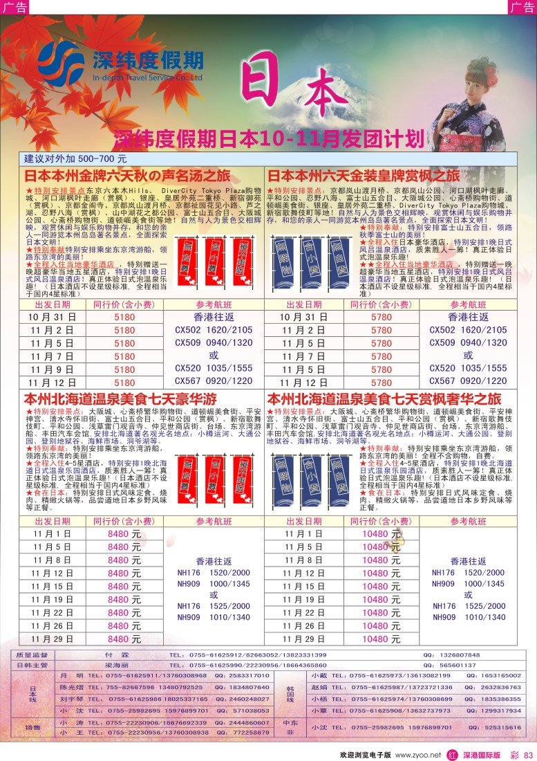 r彩083  【深纬度假期】日本10-11月同行计划