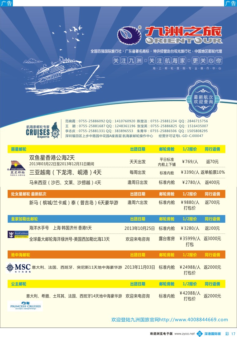 b彩017  航海家—九洲国旅-专业邮轮操作中心